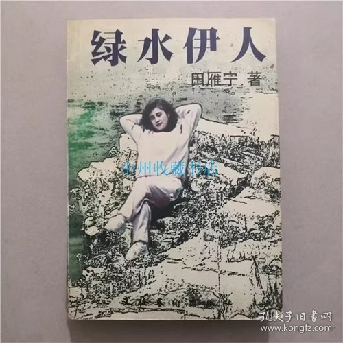 绿水伊人  田雁宁  著  文化艺术出版社   1997年