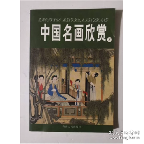 中国名画欣赏.七.清朝