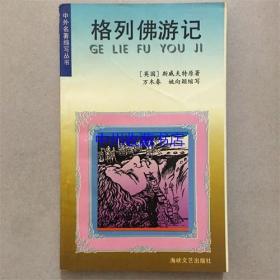 格列佛游记   海峡文艺出版社  1993年