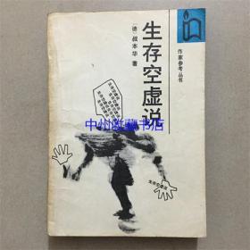 生存空虚说 （德）叔本华  著  1987年