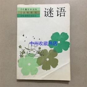 谜语   江敏  编著   1990年