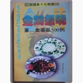 金鸡报晓:蛋、禽菜品500例  王振宇  主编  1997年