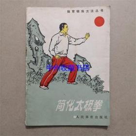 简化太极拳 人民体育出版社 1993年