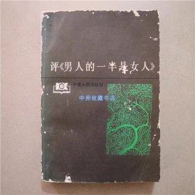 评《男人的一半是女人》 1988年 书籍右下角有水迹