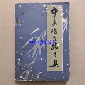 中医临床方剂 甘肃人民出版社 1985年