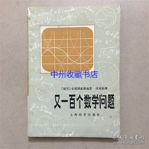 又一百个数学问题  上海教育出版社  1980年