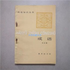 汉语知识丛书  成语  商务印书馆 1985年