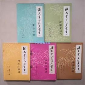 语文学习讲座丛书（3.4.5.6.7）共5本 1984年