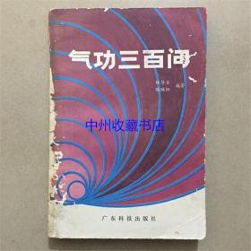 气功三百问   广东科技出版社  1983年