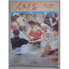 《人民画报》  1991年 第12期