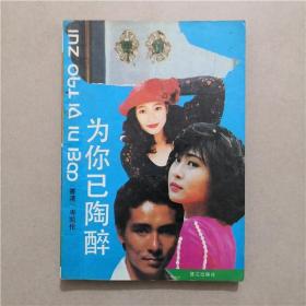 为你已陶醉 岑凯伦 著 鹭江出版社 1993年