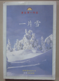 一片雪 文化艺术出版 （日）渡边淳一 著 1999年