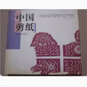 《中国剪纸》（五洲传媒出版社）