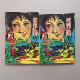 虎啸江湖(上下) 卧龙生 著 1993年