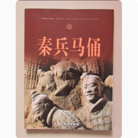 （签名本）秦兵马俑  中国旅游出版社  16开135页