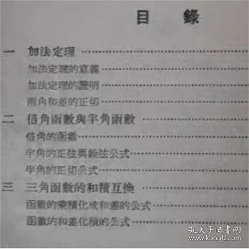 加法定理 上海教育出版社 1978年