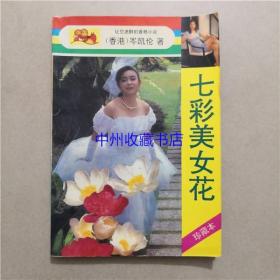 七彩美女花 岑凯伦 著 西安出版社 1993年