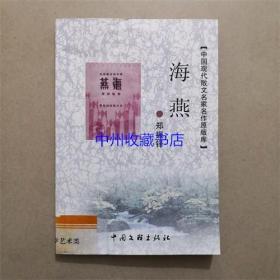 中国现代诗歌名家名作原版库：海燕