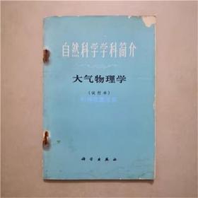 自然科学学科简介 大气物理学（试行本） 1973年