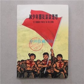 和少年朋友谈谈理想  上海人民出版社  1974年