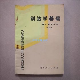 训诂学基础   黄大荣  编著   1987年