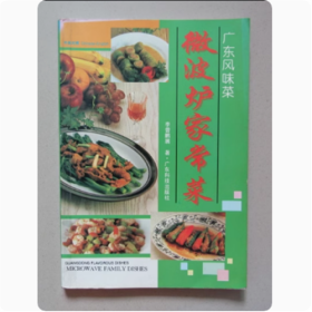 广东风味菜：微波炉家常菜 1996年 全彩页