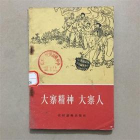 大寨精神 大寨人  1965年