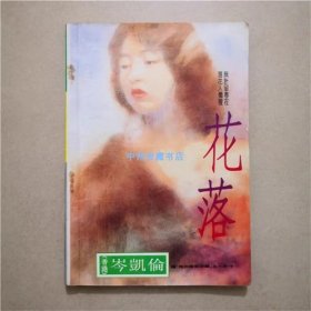 花落    岑凯伦   著    1993年