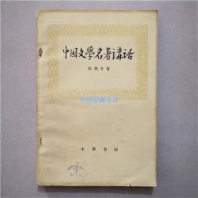 中国文学名著讲话  徐调孚  著  中华书局   1982年