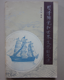 明清陶瓷和世界文化的交流 朱培初 著 1984年版