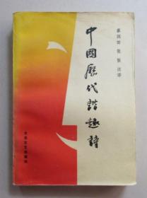 中国历代谐趣诗    北岳文艺出版社    1990年