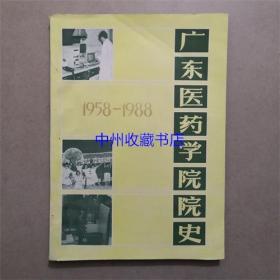 广东医药学院院史 1958-1988年