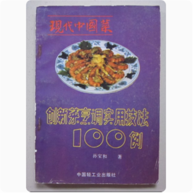 现代中国菜  创新菜烹调实用技法100例   孙宝和  著