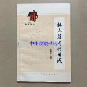 标点符号的用法   1979年