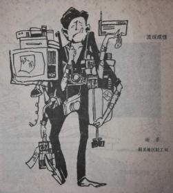 打倒“四人帮”漫画集（二） 1977年