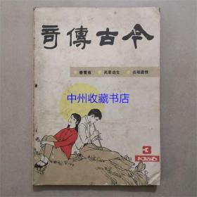 今古传奇杂志 1986年3期 16开208页