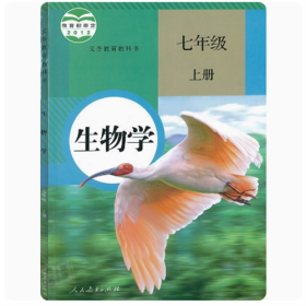 正版现货 初中七年级上册 （上）生物