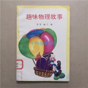趣味物理故事  广西民族出版社  1996年
