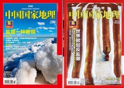 （过期刊）中国国家地理 2011年3-4月号 盐专辑（上下）