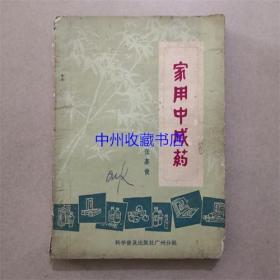 家用中成药   张嘉俊  编著  1981年  书籍下角有损伤