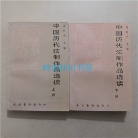 中国历代法制作品选读（上下） 1988年