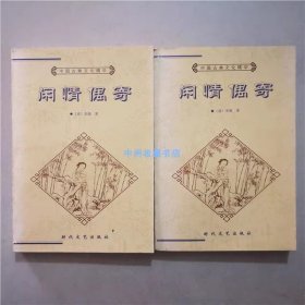 闲情偶寄（上下）（清）李渔 著