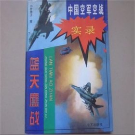 蓝天鏖战------中国空军空战实录