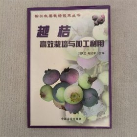 越桔高效栽培与加工利用