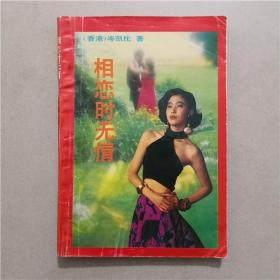 相恋时无情 岑凯伦 著 中州古籍出版社 1993年