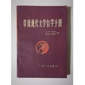 中国现代文学自学手册  丘峰 编  1987年 书籍有少许画线