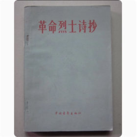 革命烈士诗抄 萧三 主编 中国青年出版 1962年版