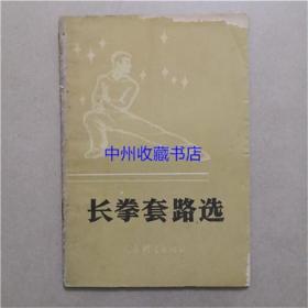 长拳套路选 人民体育出版社 1983年 书籍品相差