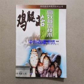 雞腿菇高效栽培技術(shù) 廣東科技出版社