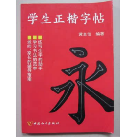 学生正楷字帖   黄全信   著   中国和平出版社   1997年